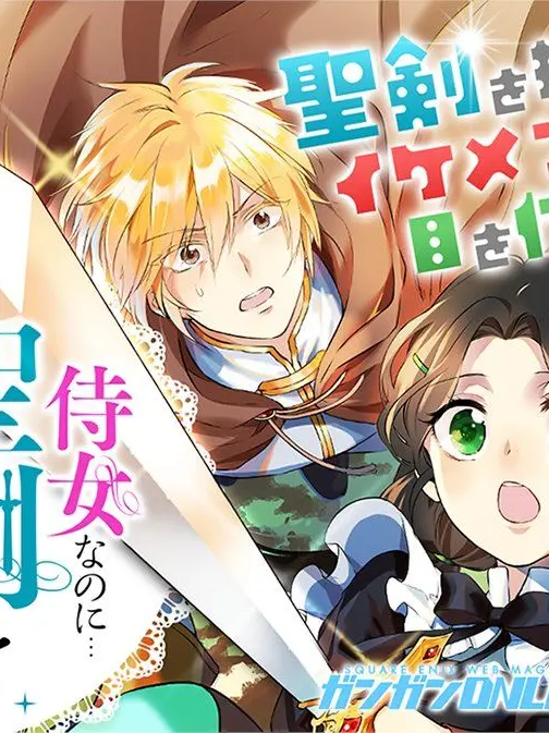 awaruru1231의 侍女なのに…聖剣を抜いてしまった