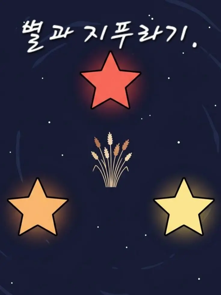 ButterKimTOKI의 별과 지푸라기(메인 시리즈 1.)