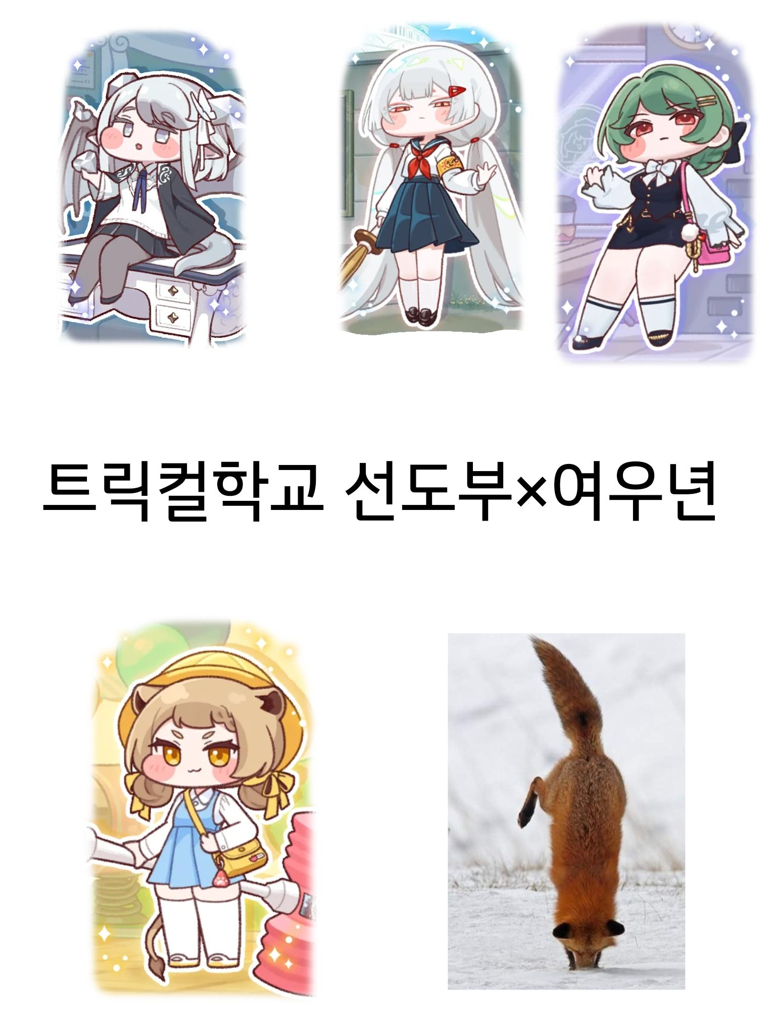 트릭컬학교 선도부×여우 대표 이미지
