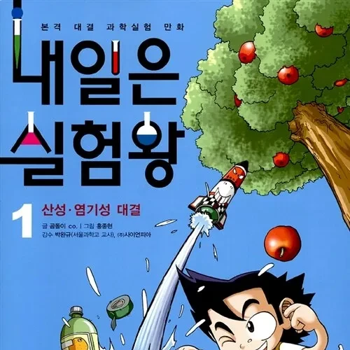 내일은 실험왕