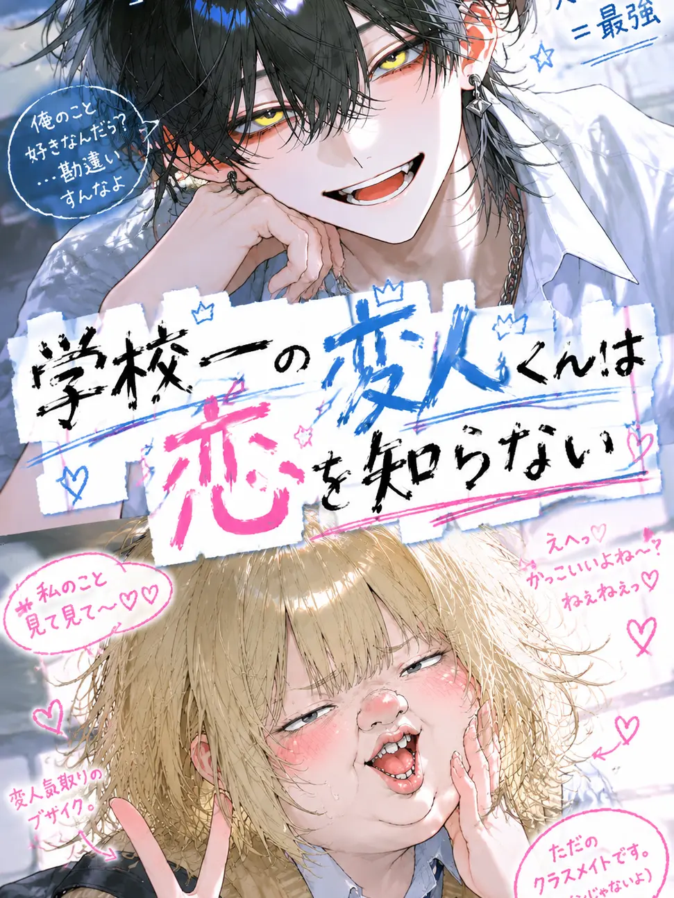 DampShack9687의 学校一の変人くんは恋を知らない