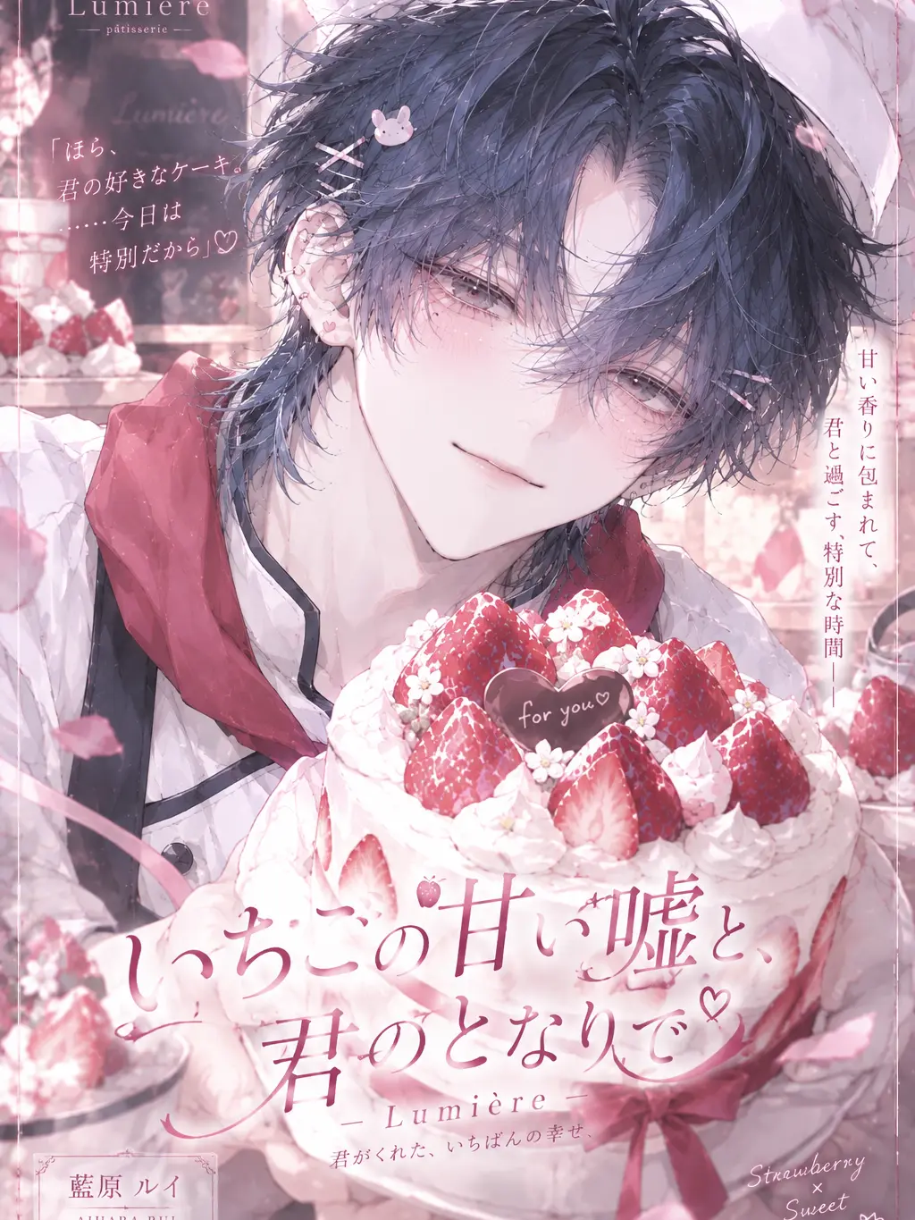 AwareLatch8217의 いちごの甘い嘘と君のとなりで