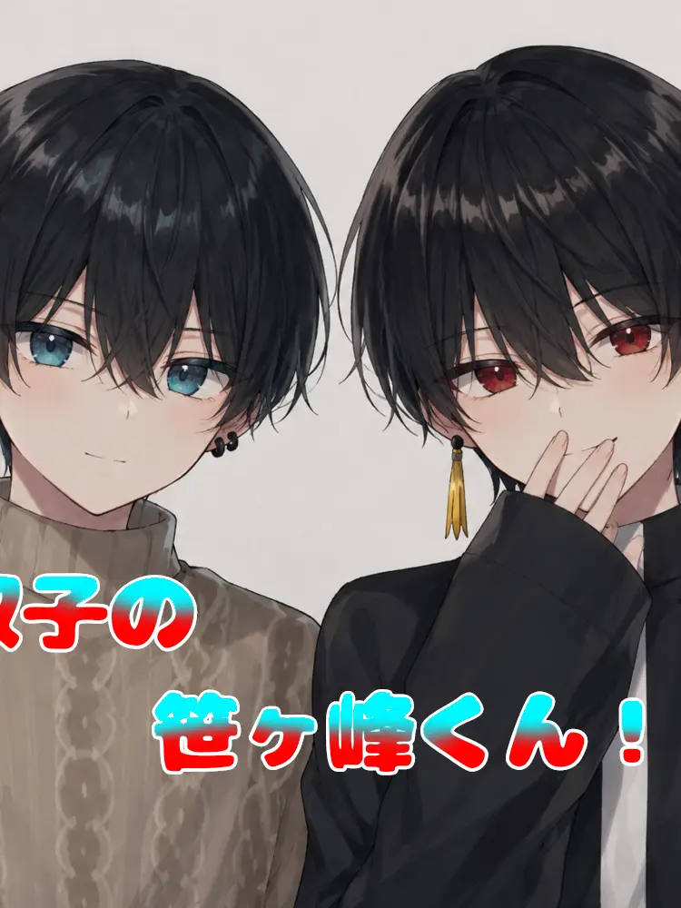 ayatannro919의 双子の笹ヶ峰くん！