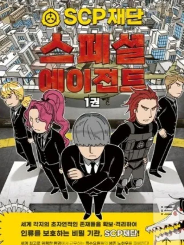 SCP재단 스페셜에이전트 대표 이미지