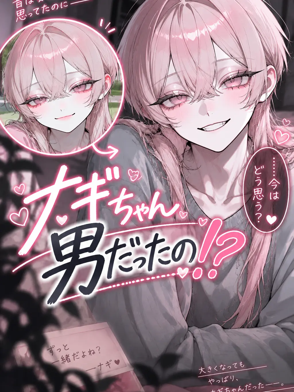 HugeSack1834의 ナギちゃん、男だったの！？