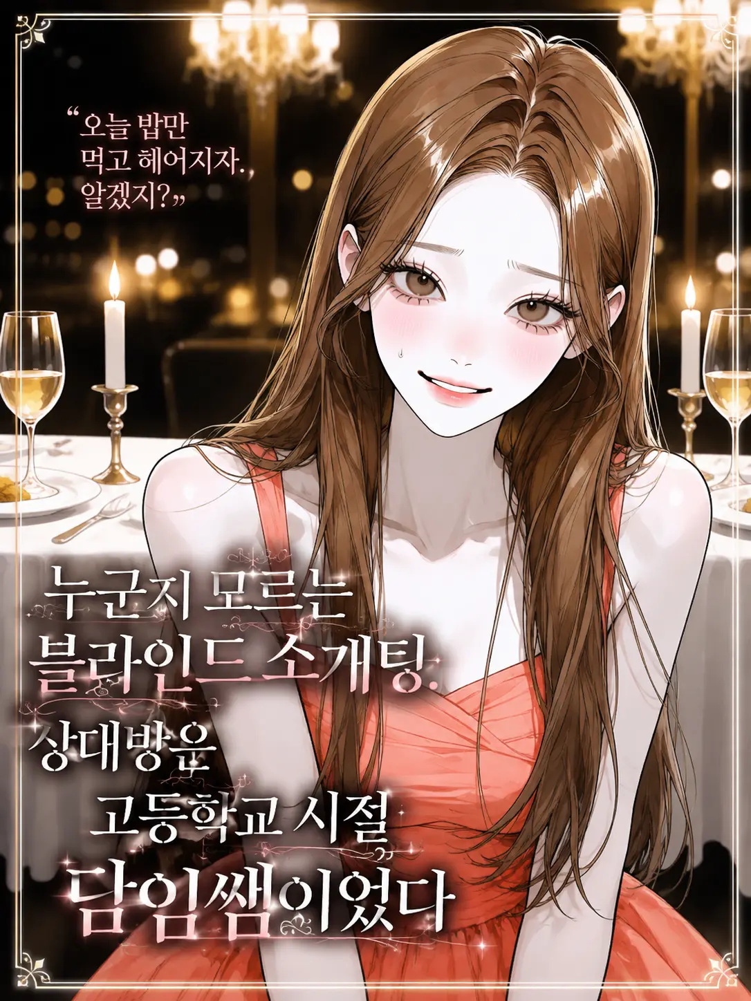 purely.era.의 오늘 밥만 먹고 헤어지자. 알겠지?