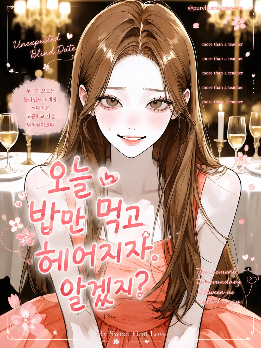purely.era.의 오늘 밥만 먹고 헤어지자. 알겠지?