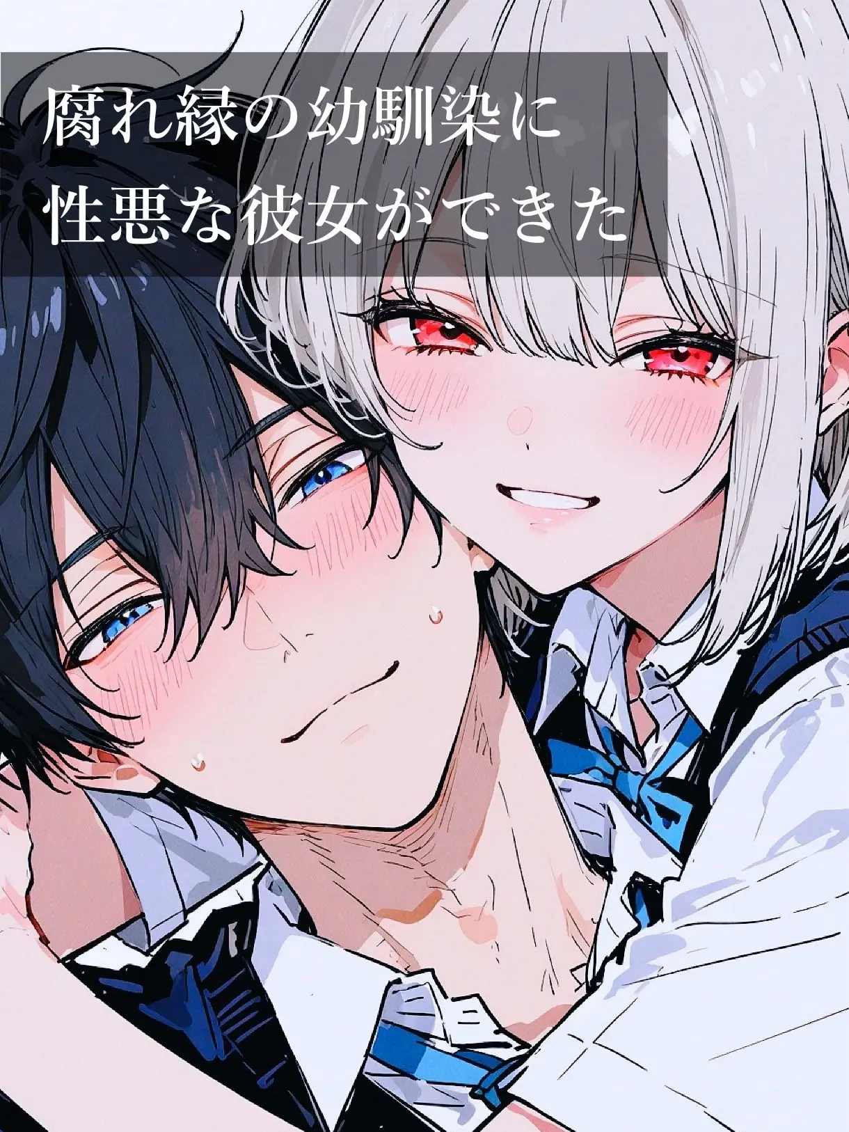 Kafu_813의 腐れ縁の幼馴染に性悪彼女ができた