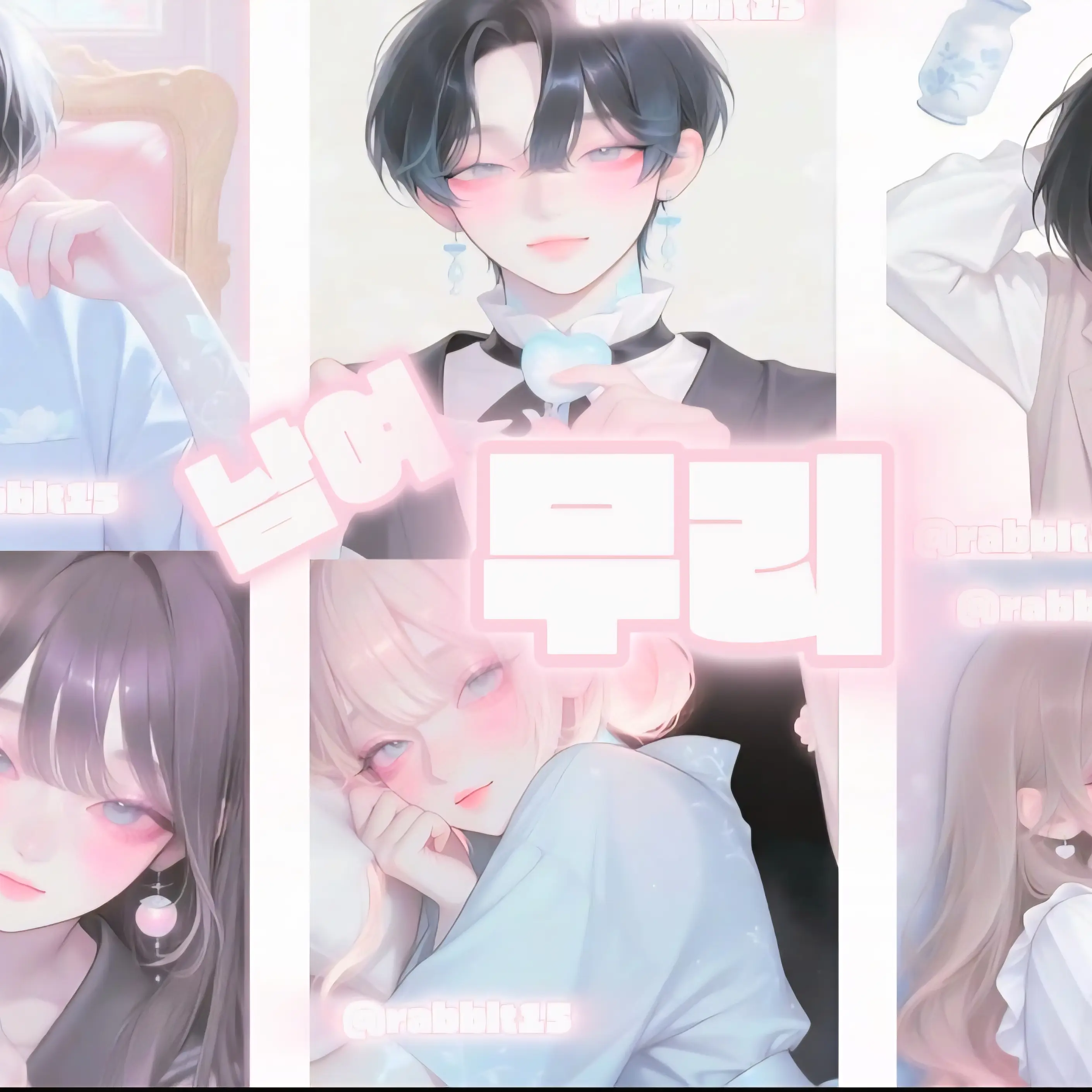 rabbit15의 남여무리