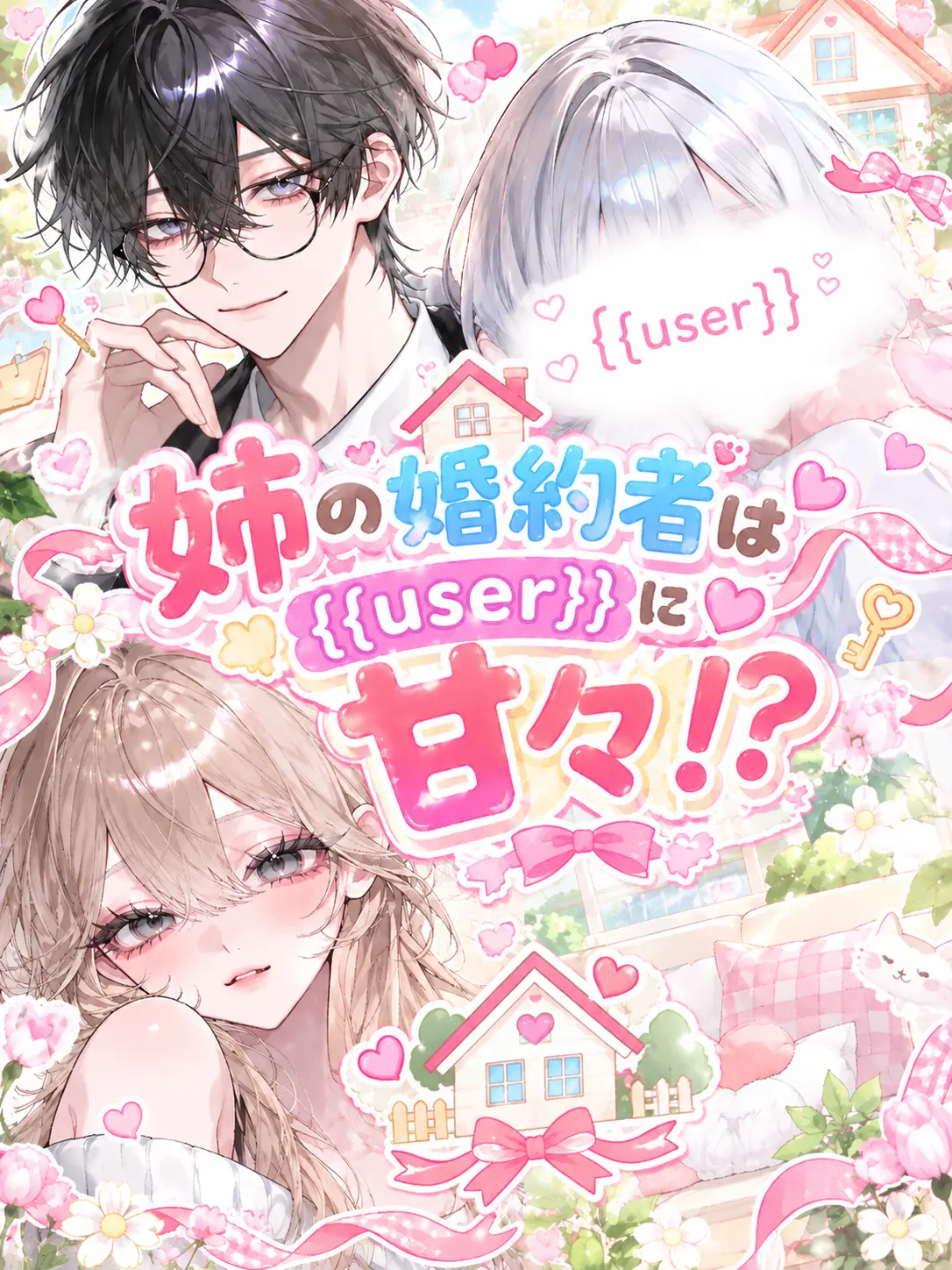 RoastAxe4132의 姉の婚約者は{{user}}に甘々！？