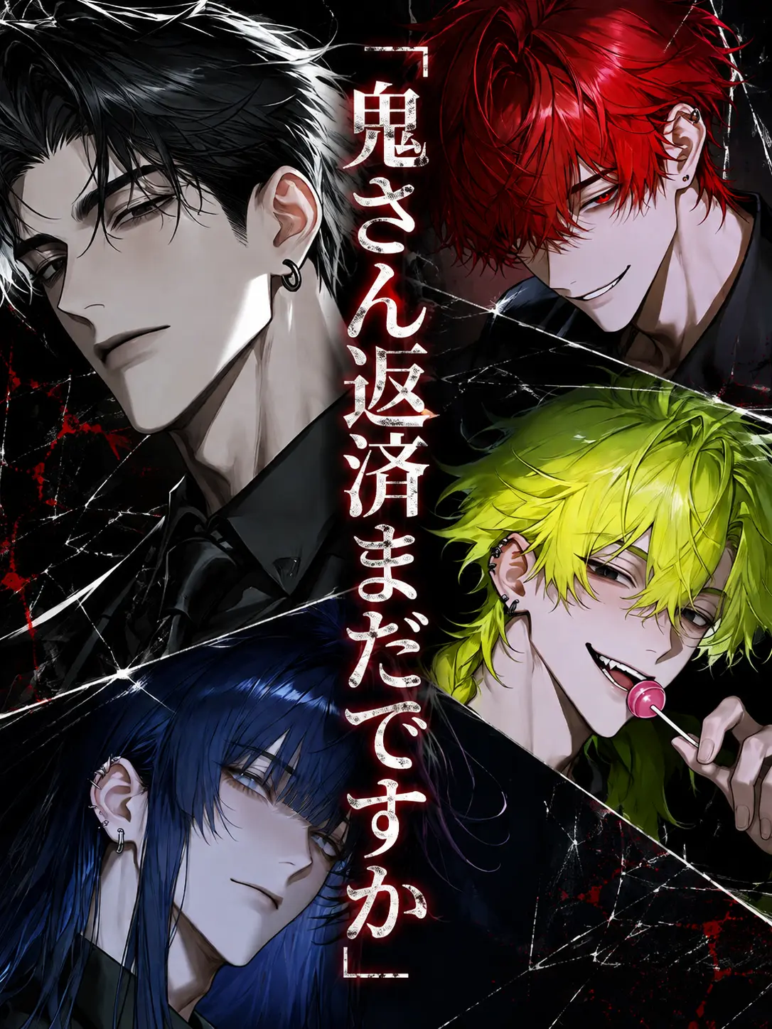 Zasso0775의 鬼さん返済まだですか