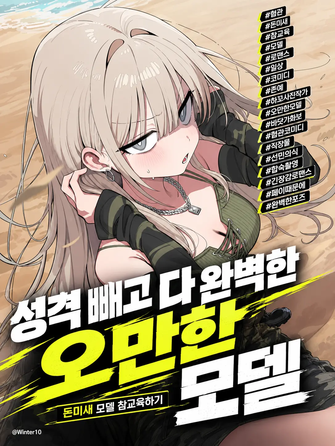 Winter10의 성격 빼고 다 완벽한 오만한 모델