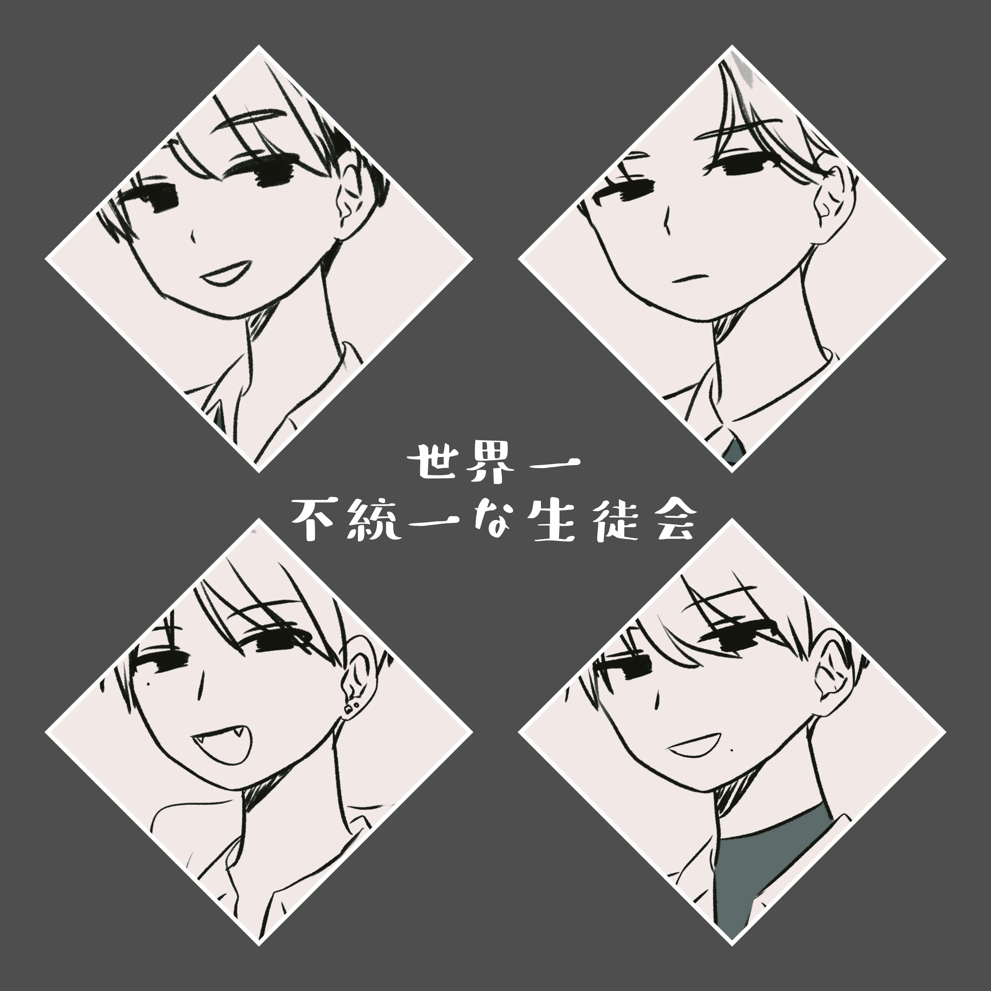 kunseiki-bagu의 世界一不統一な生徒会