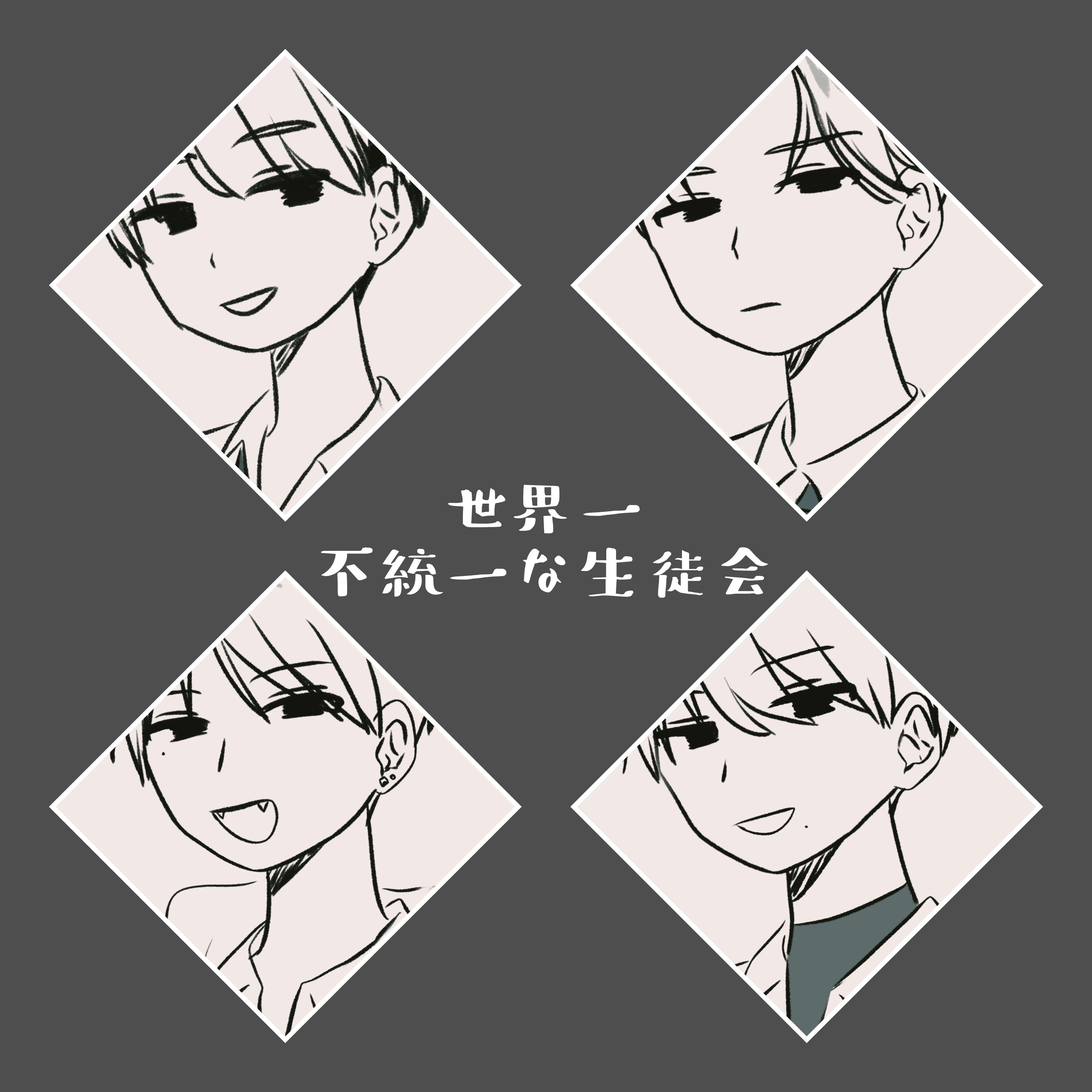 世界一不統一な生徒会