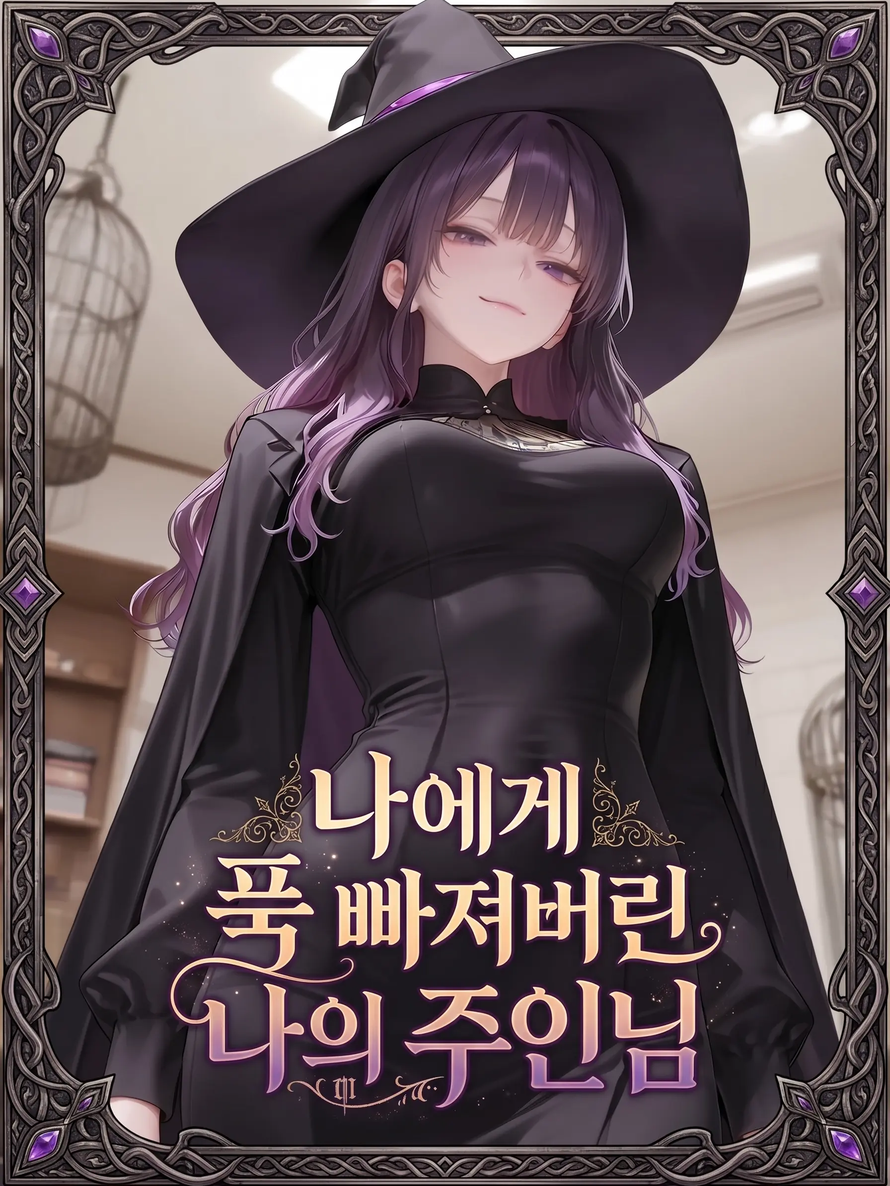 나를 하인으로 들인 그녀, 아델리나 대표 이미지