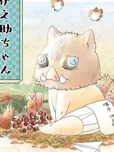 AgedFrost4626의 鬼滅の刃 サイゼリア