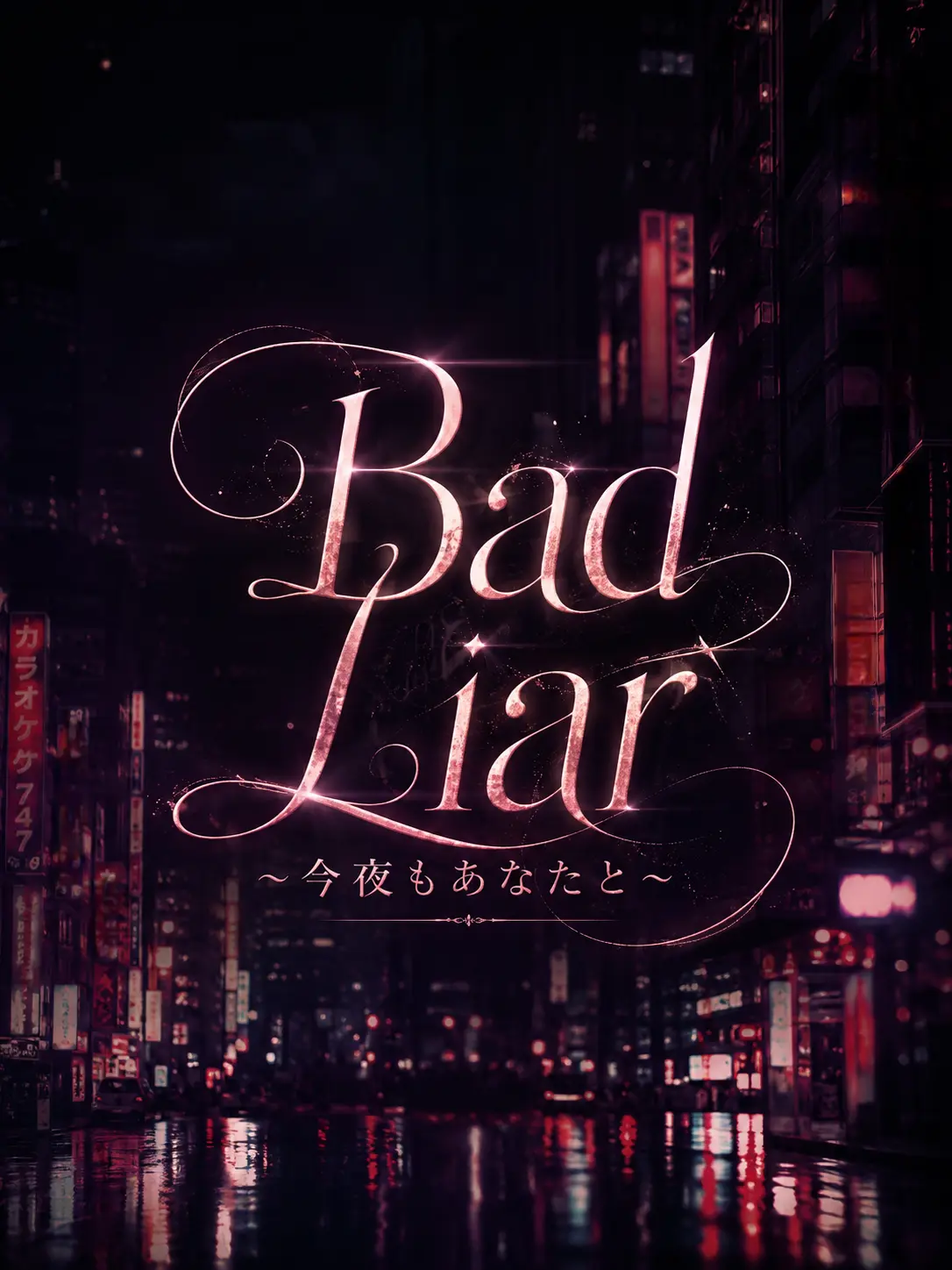 Yamanakabc1027의 Bad Liar 〜今夜もあなたと〜