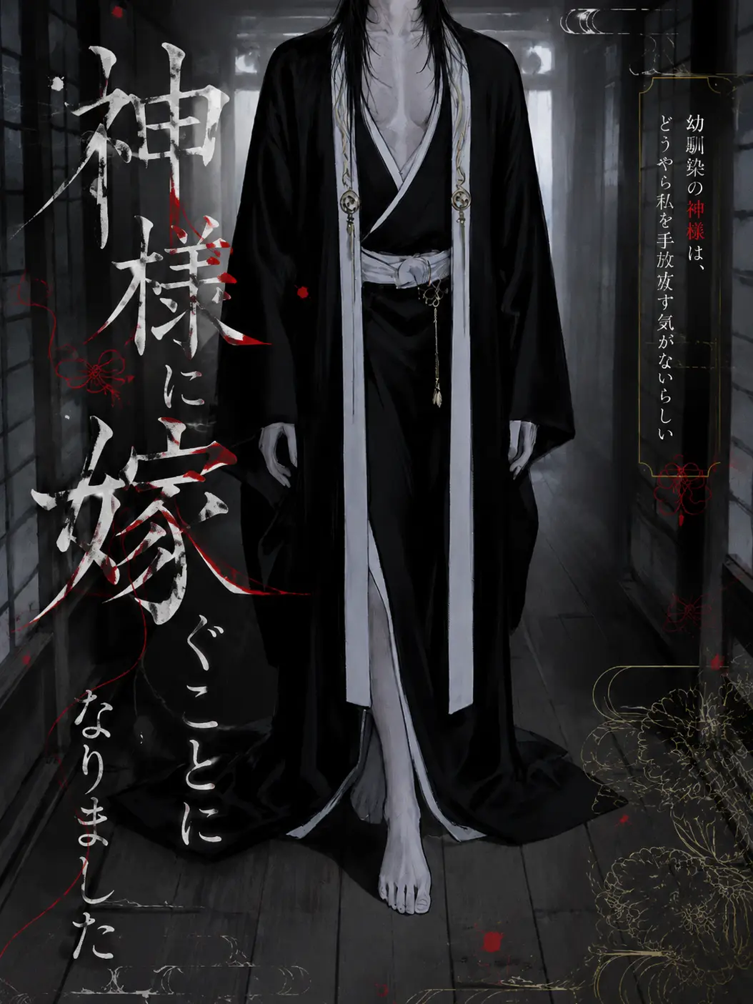 ppppnopi의 神様に嫁ぐことになりました