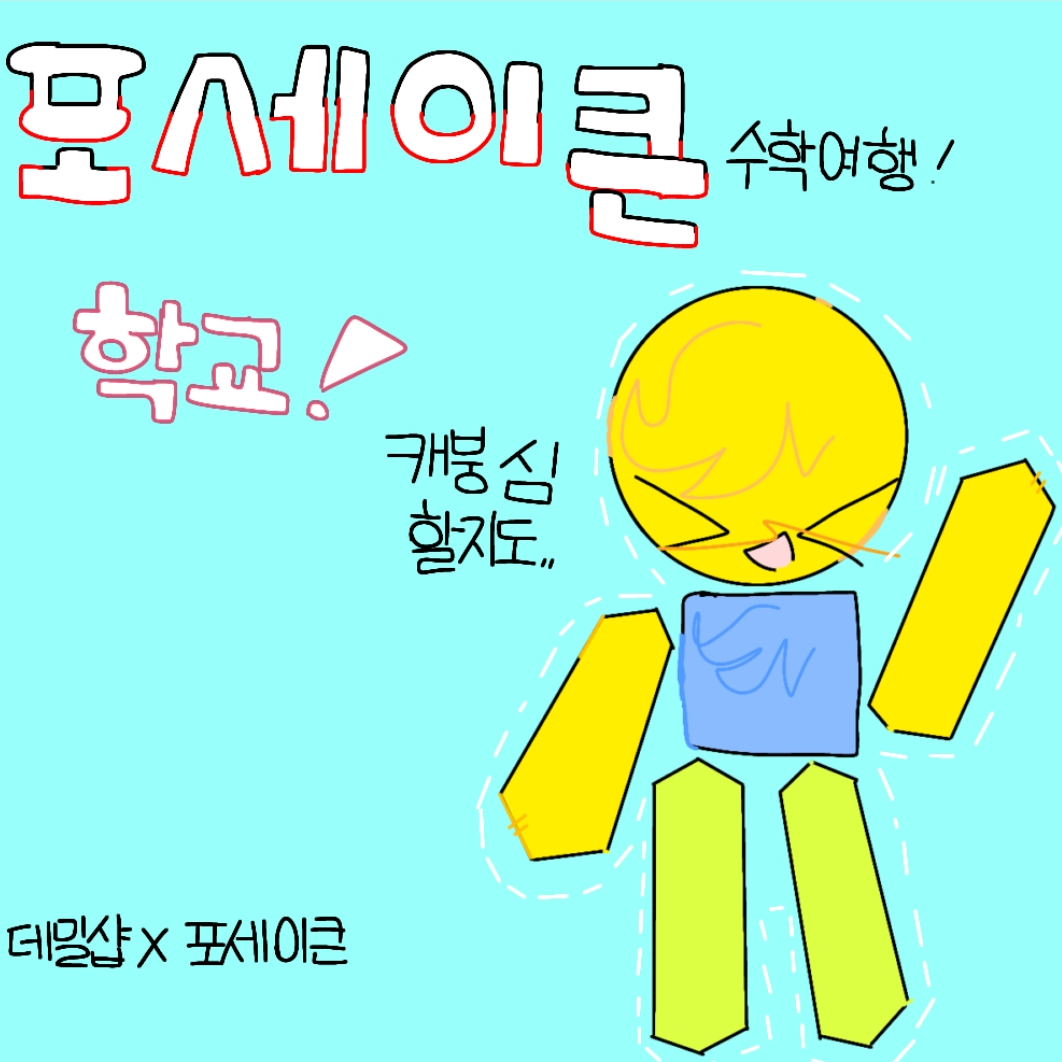 수학여행x포세이큰! 대표 이미지