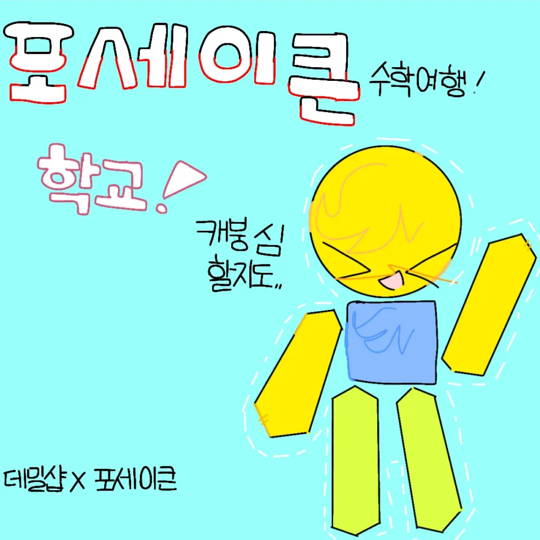 PurelyCharm7371의 수학여행x포세이큰!