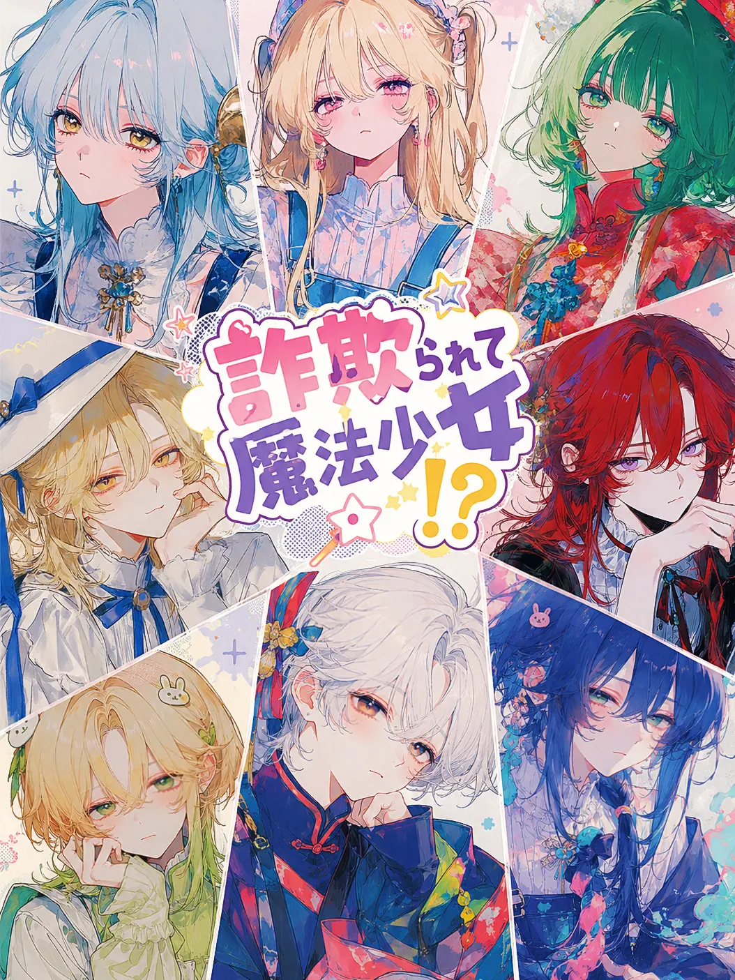 Yo-mo-gi-da_jpxqj의 詐欺られて魔法少女！？