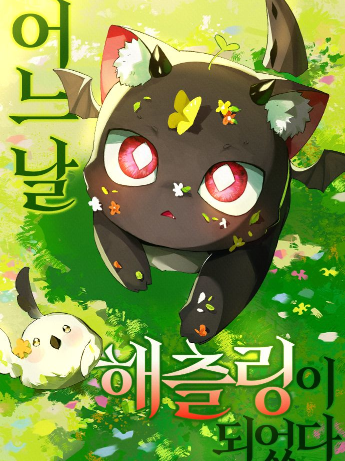 어느날 해츨링이 되었다 대표 이미지
