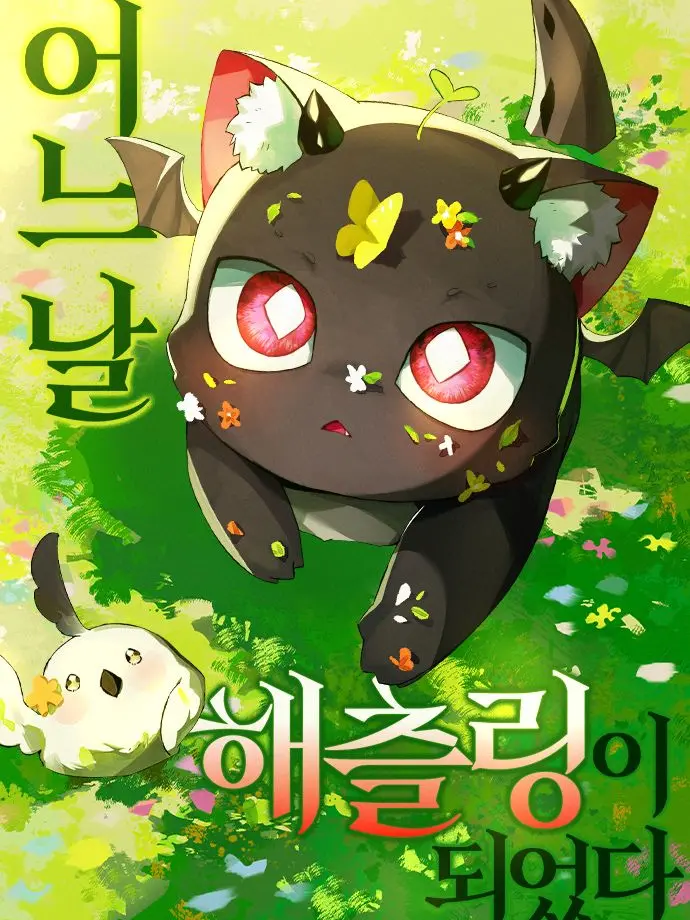 WoodenFranc2222의 어느날 해츨링이 되었다
