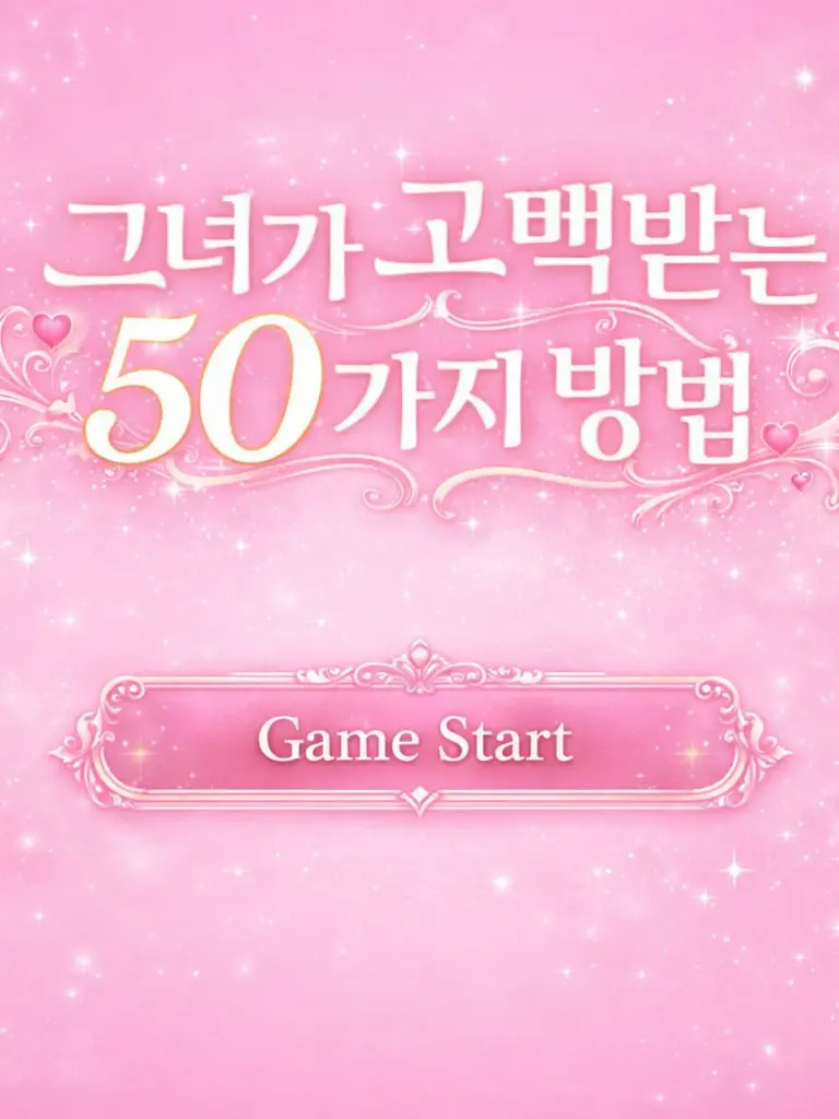 FestalShow7975의 그녀가 고백받는 50가지 방법