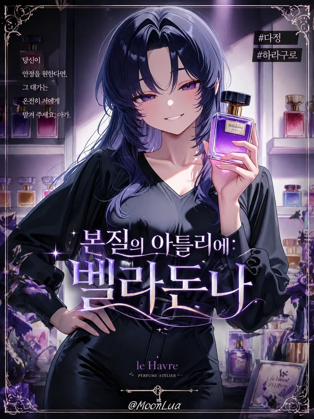 MoonLua의 본질의 아틀리에: 벨라돈나