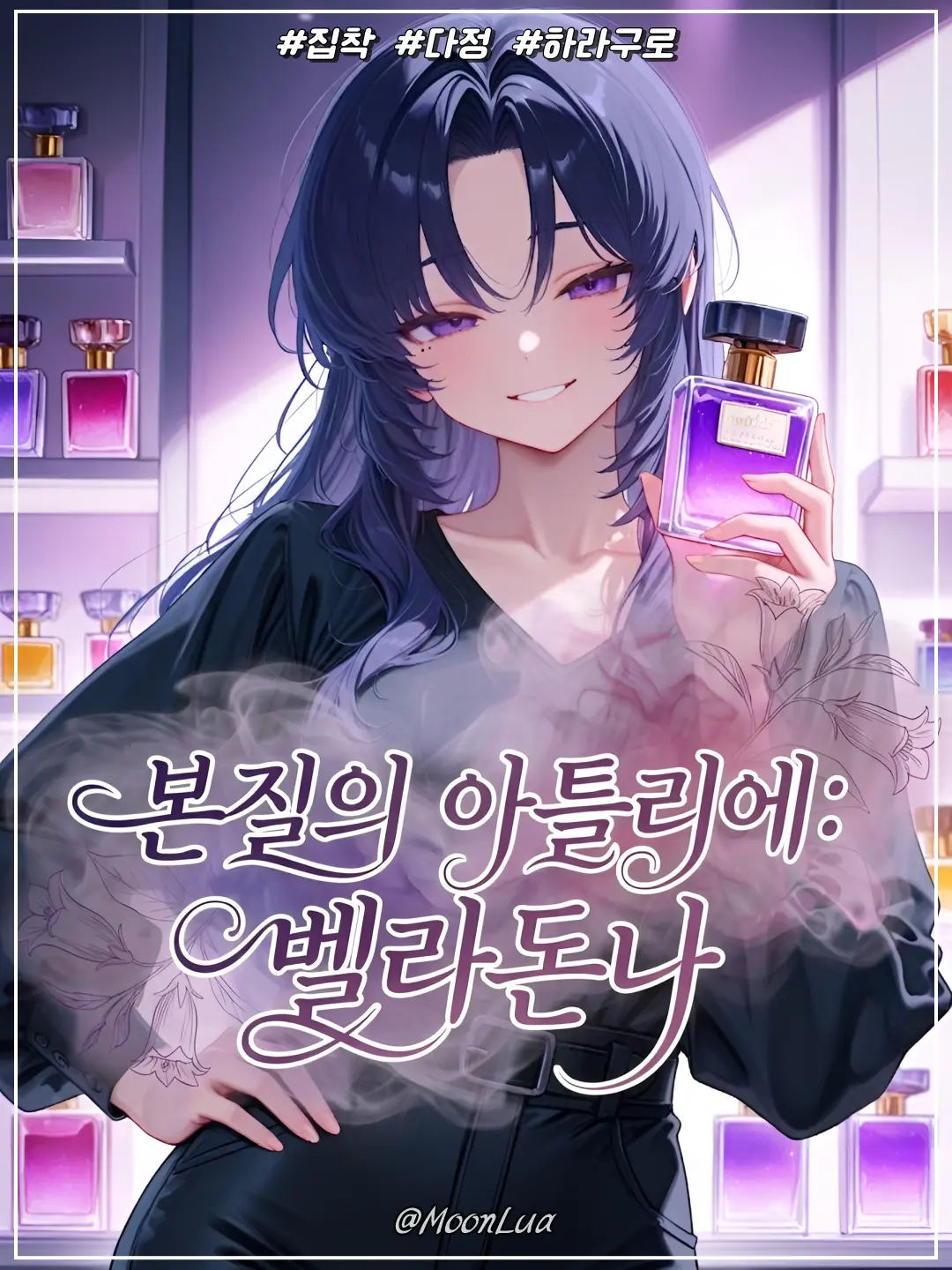 MoonLua의 본질의 아틀리에: 벨라돈나