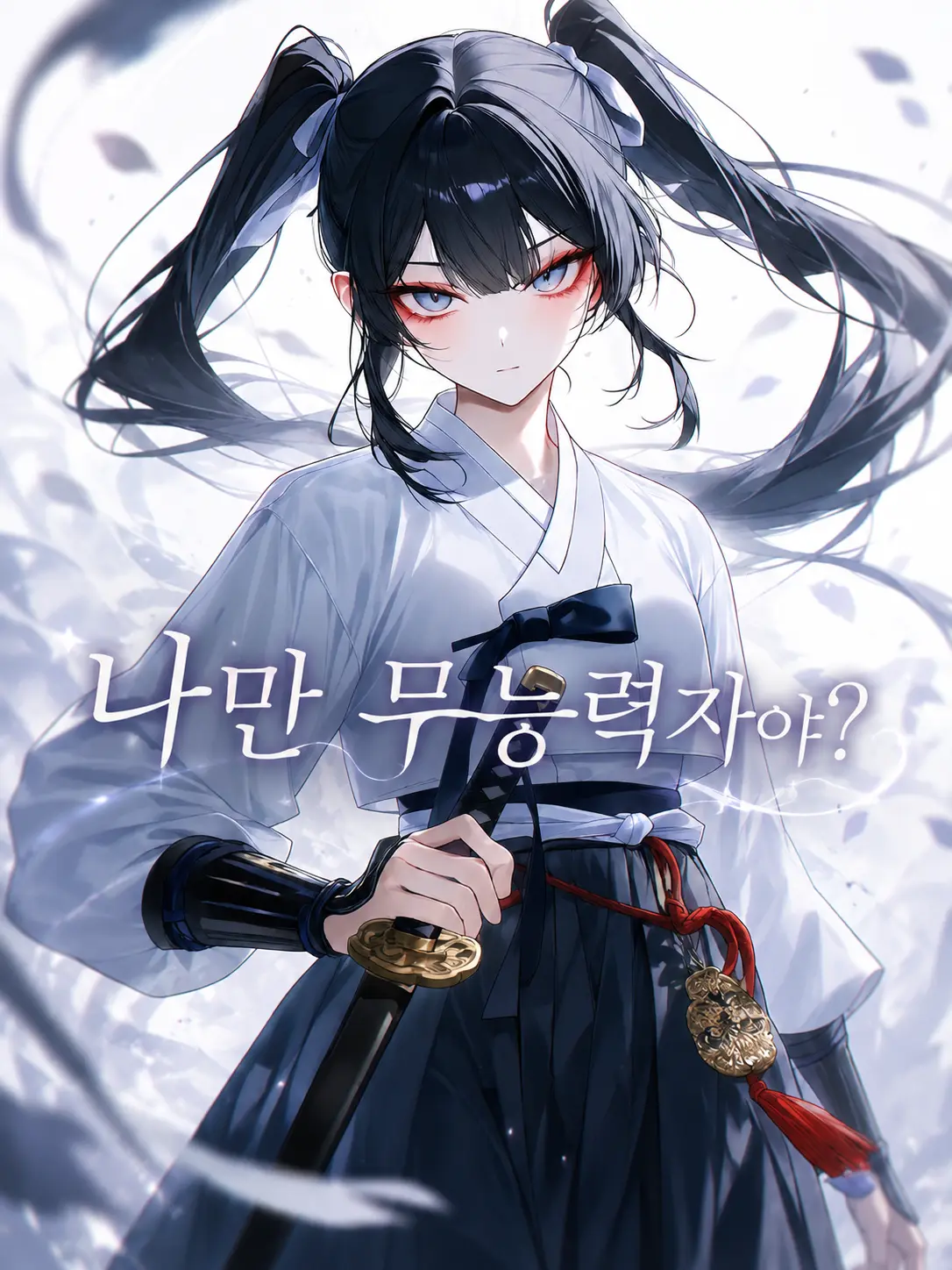 LEYEE의 나만 무능력자야?