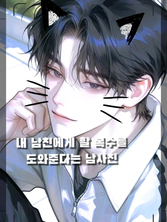 hair0ir의 나의 복수를 도와주는 남사친