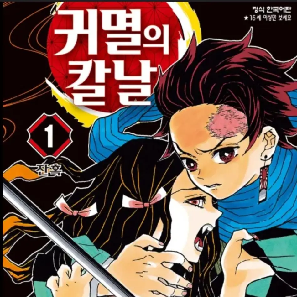 krlsgetthebanana의 귀멸의칼날