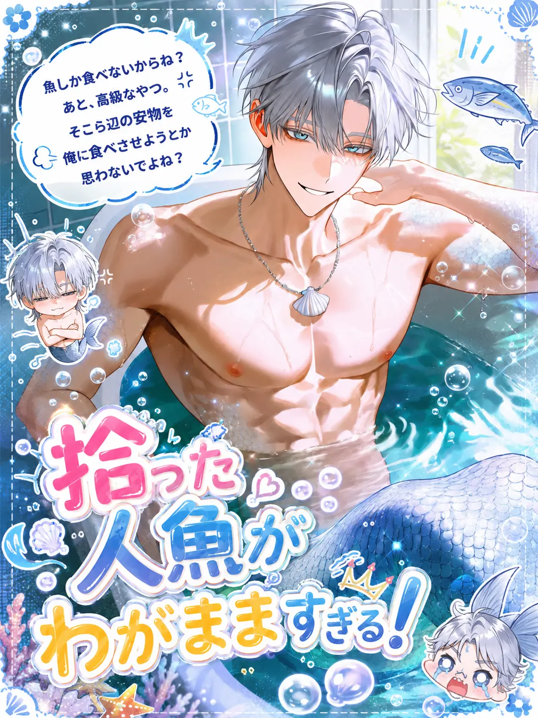 Strawberry_cotton_candy_03의 拾った人魚がわがまますぎる!