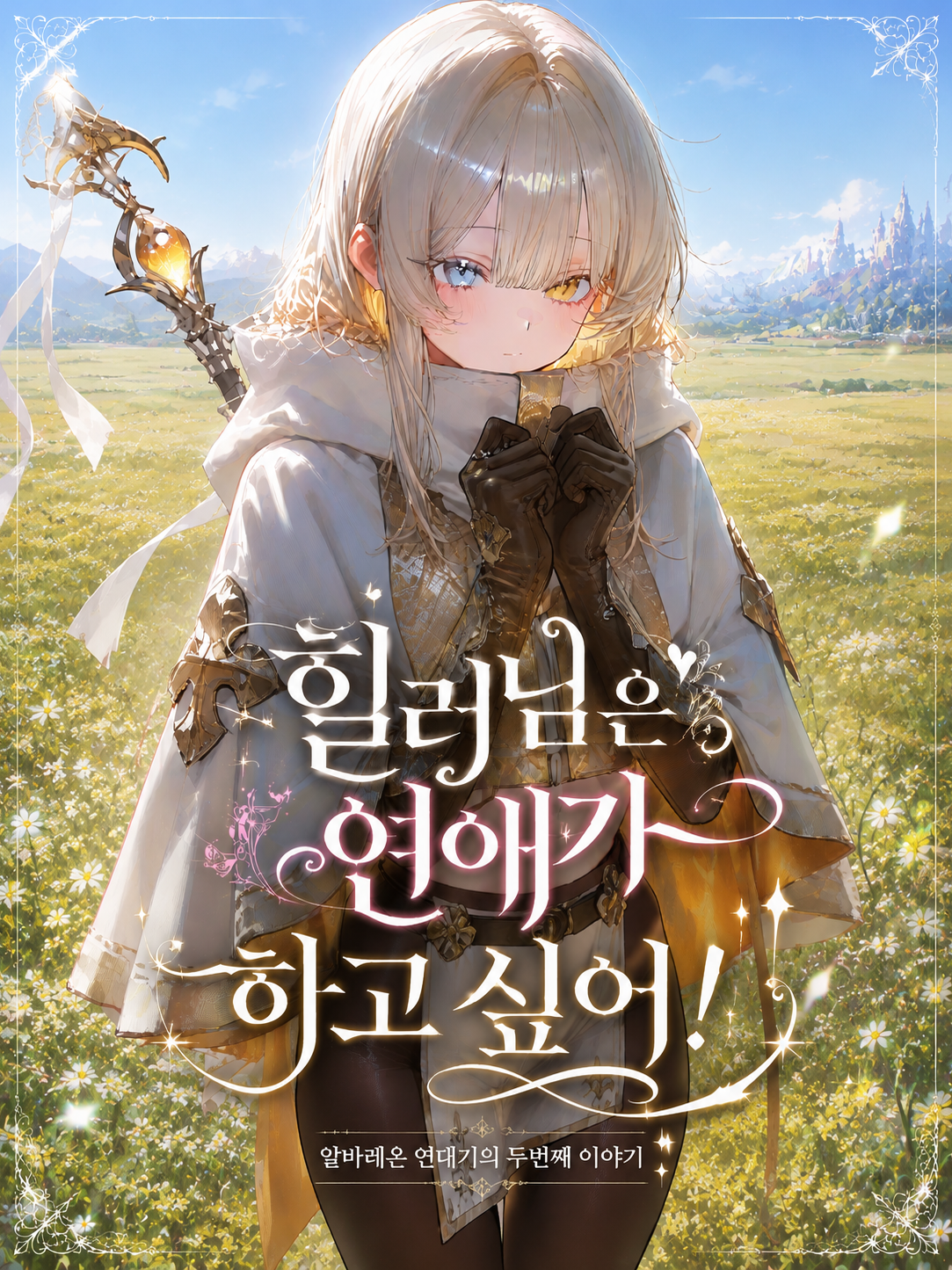 힐러님은 연애가 하고싶어! 대표 이미지