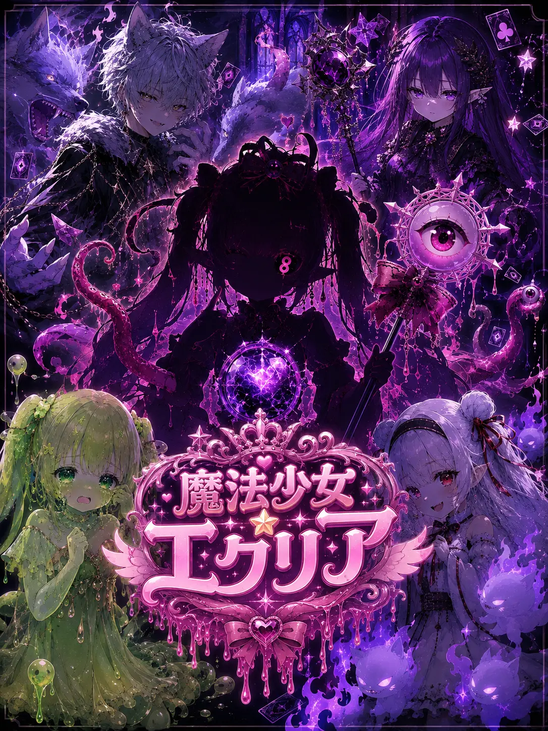 alicenohakoniwa의 魔法少女☆エクリア