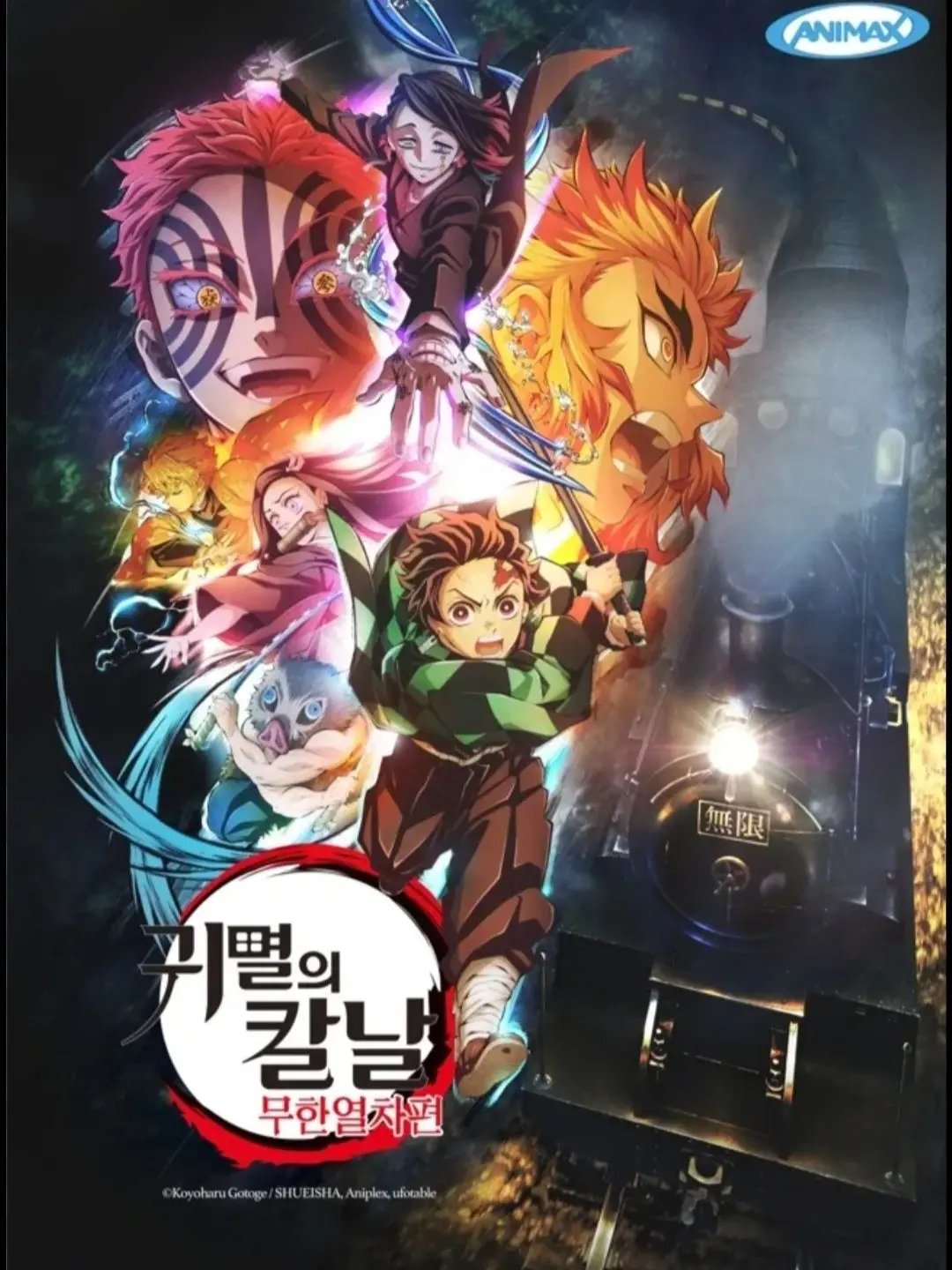 Frieren-love-you1234의 귀멸의 칼날 무한열차편