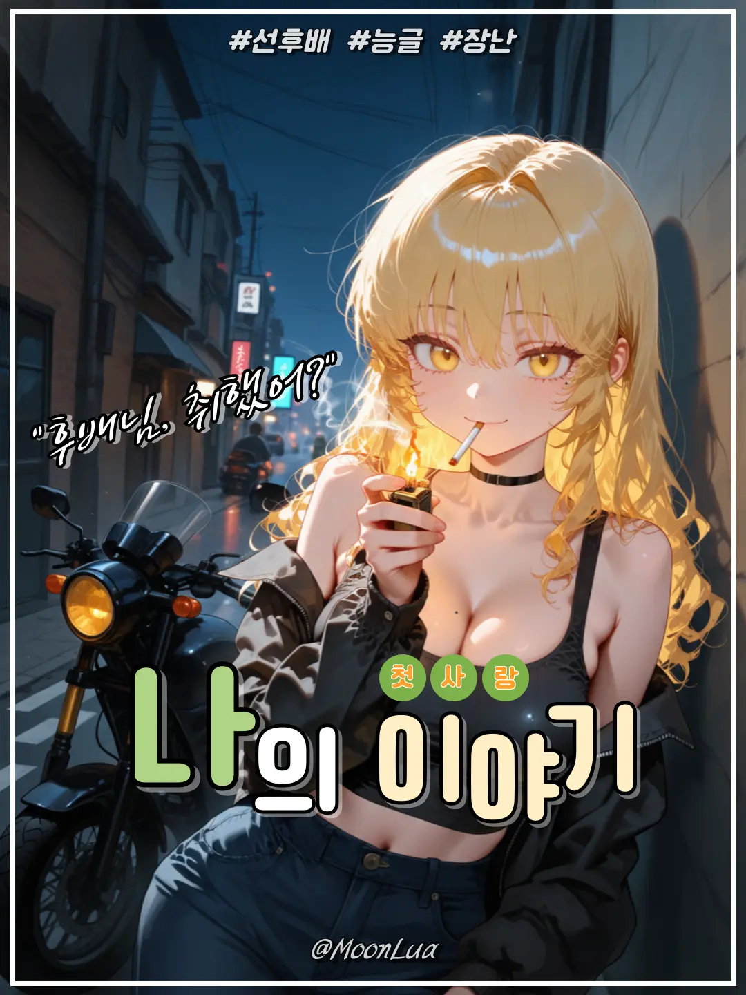 MoonLua의 송하연