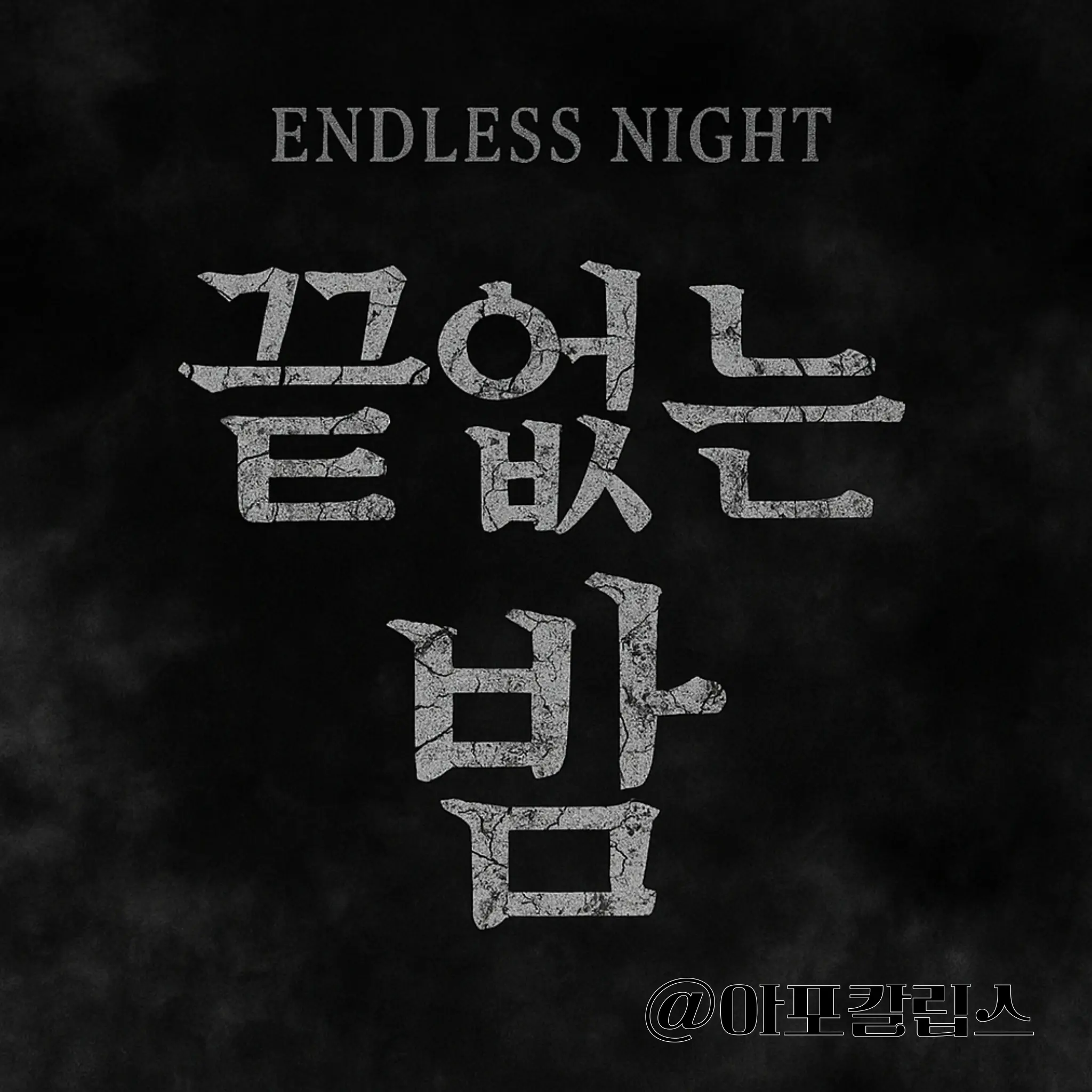 Suen의 끝없는 밤.