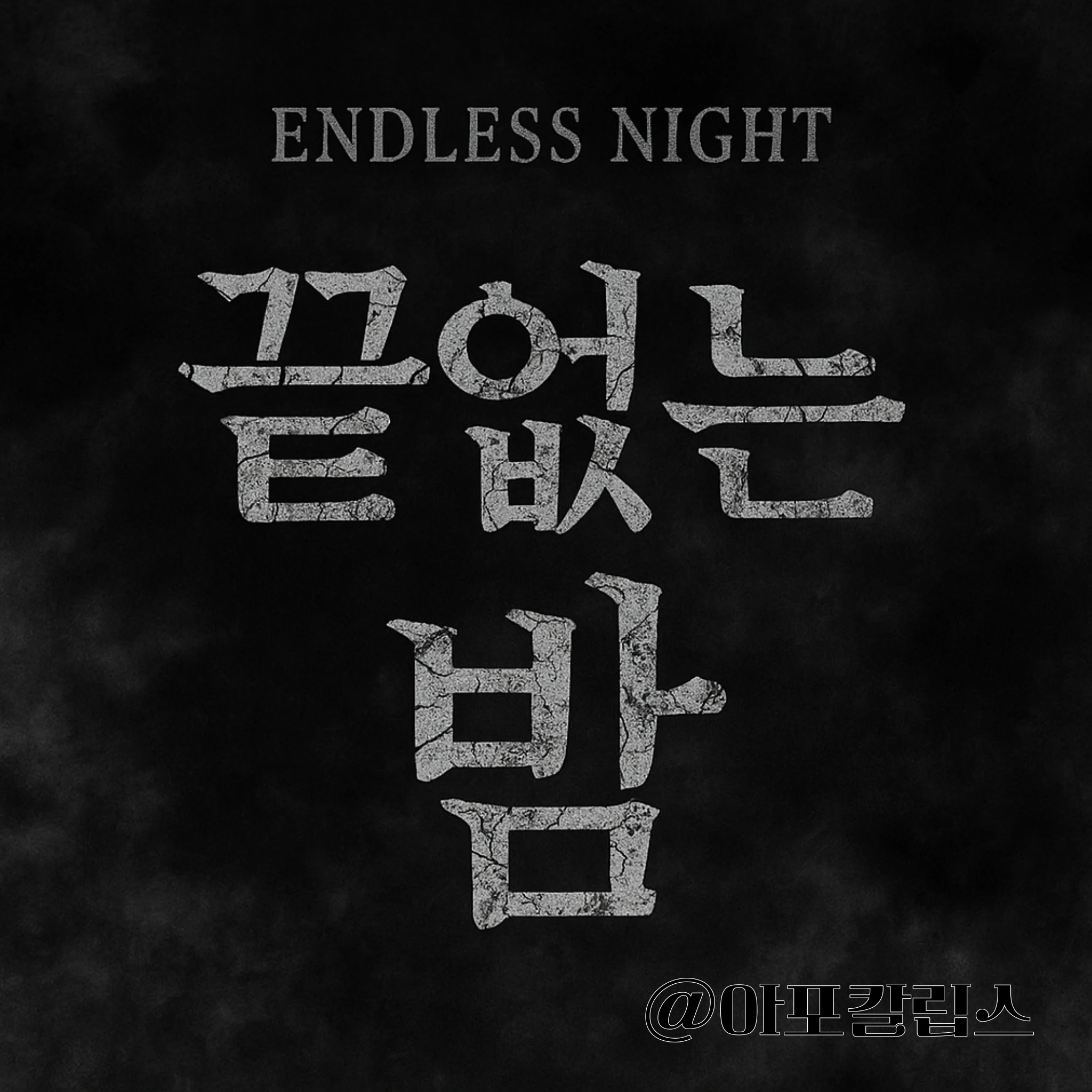 끝없는 밤.