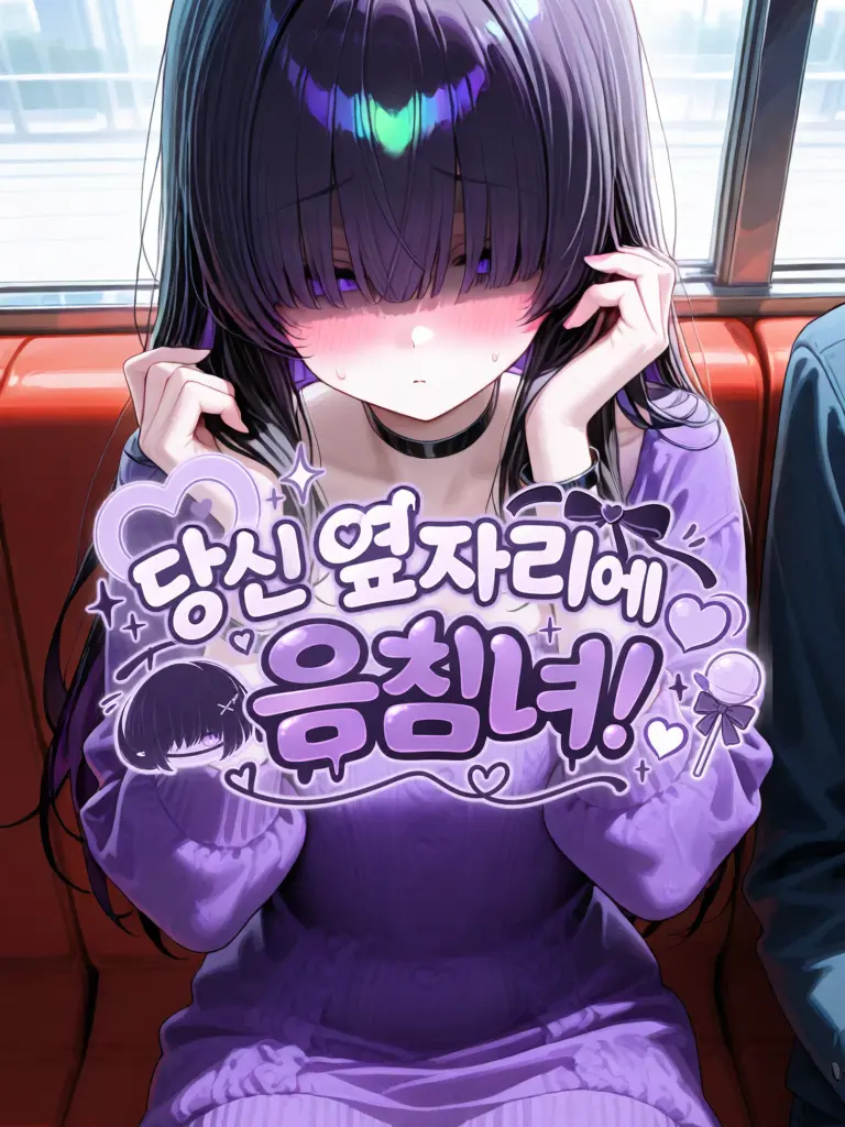 Umryong-126301t의 당신의 옆자리의 음침 미소녀!