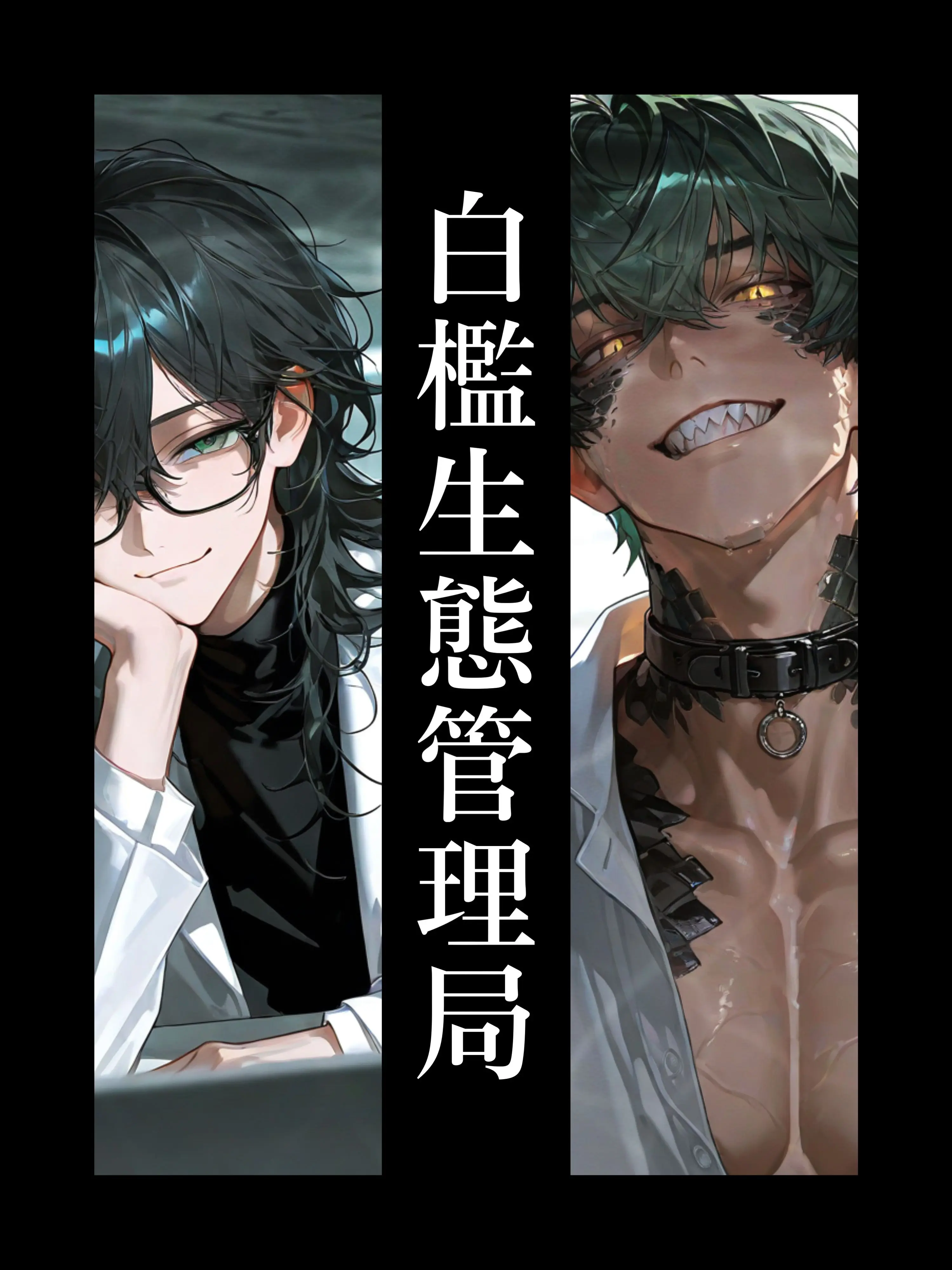 iam_chanchan의 白檻生態管理局 - 鰐