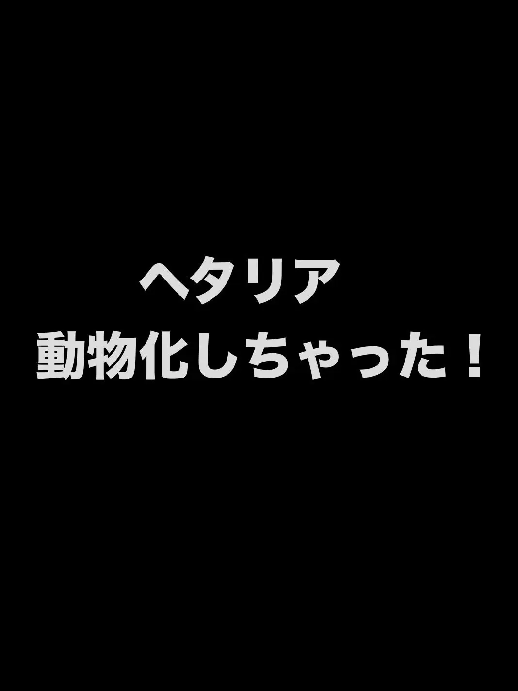 syurisacu0203의 動物化しちゃった！