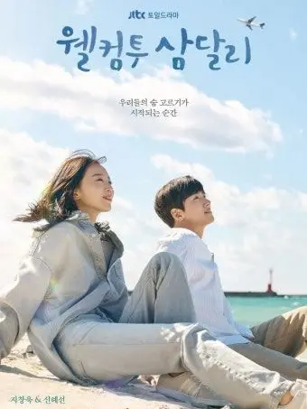 love_with의 웰컴투삼달리