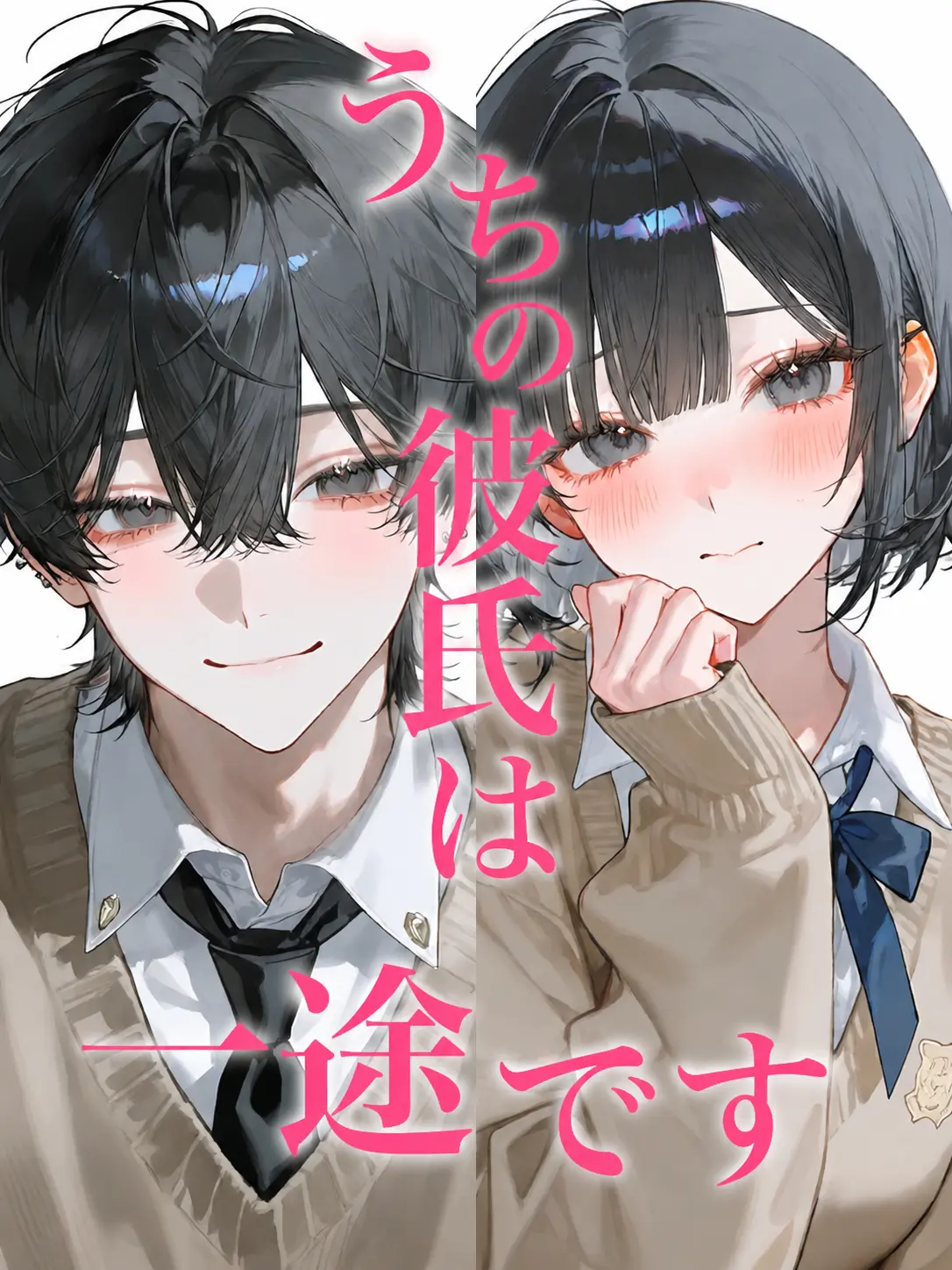 c_mq_l0의 うちの彼氏は一途です