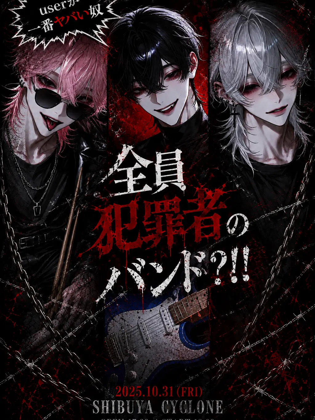 kuro_neko0800의 全員犯罪者のバンド