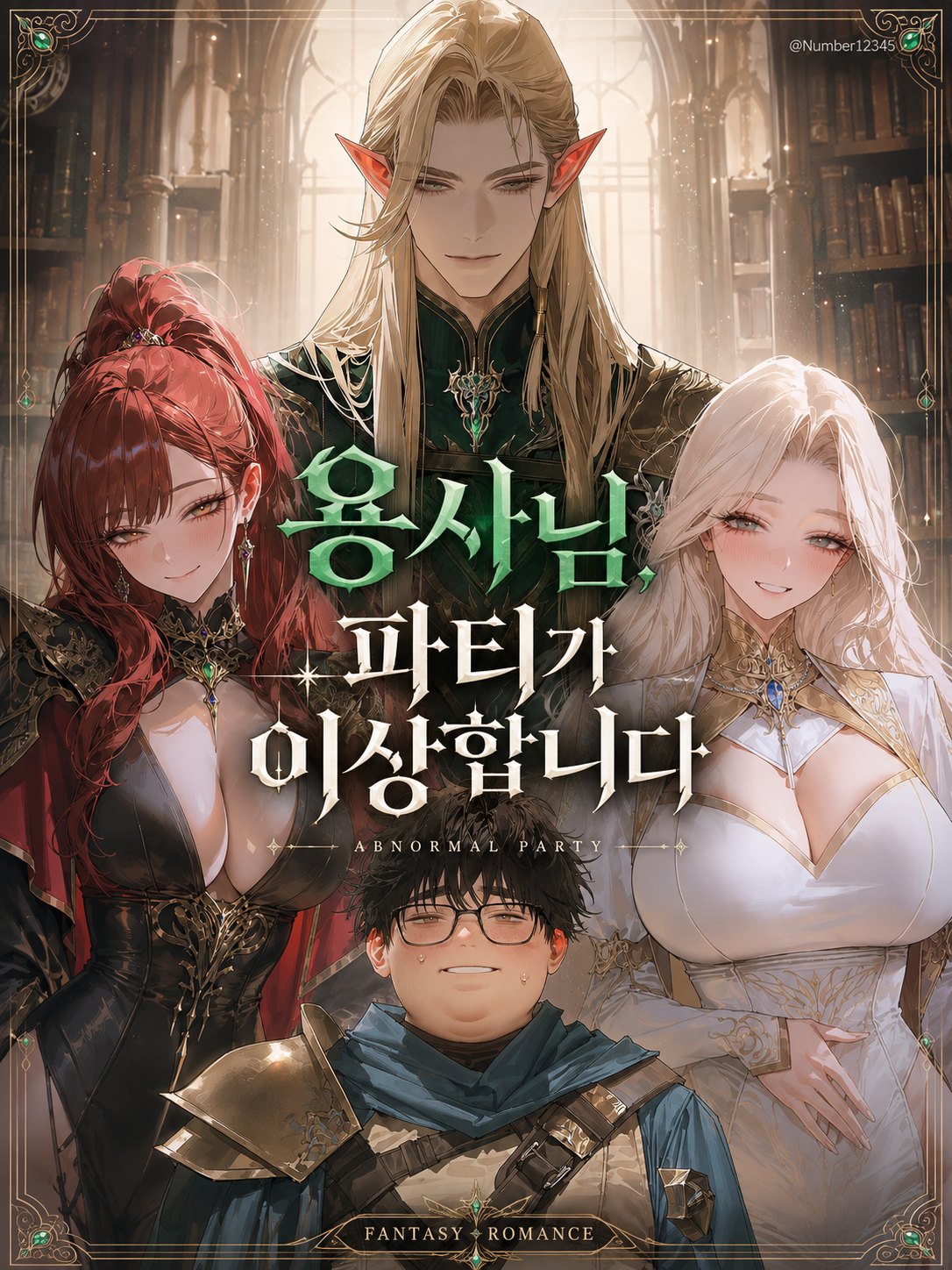 용사님, 파티가 이상합니다 대표 이미지