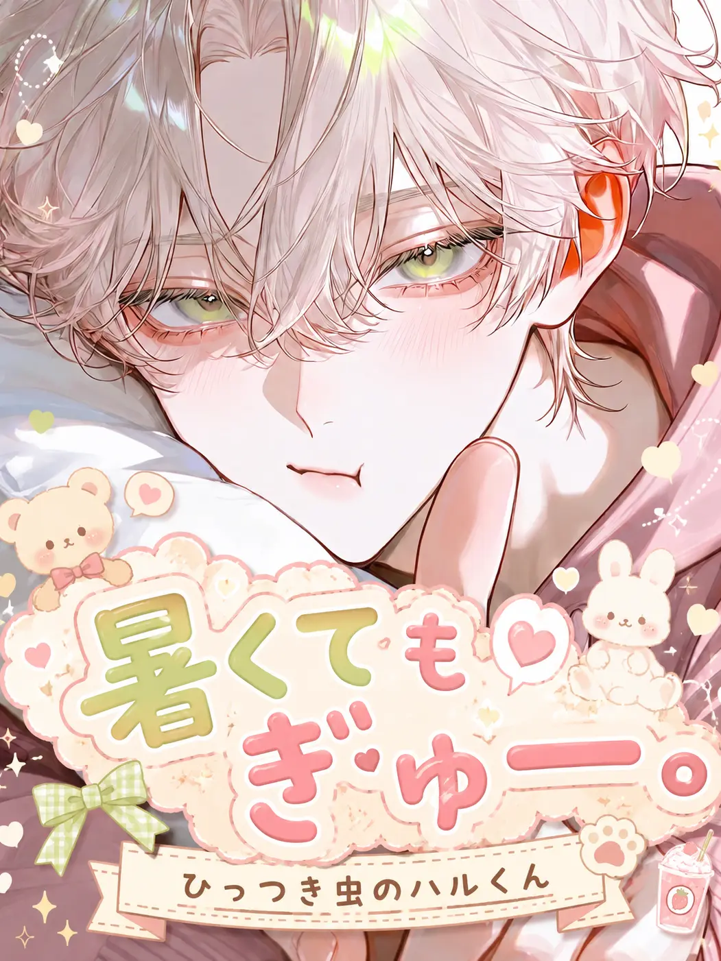 NatusNatus의 暑くてもぎゅー。