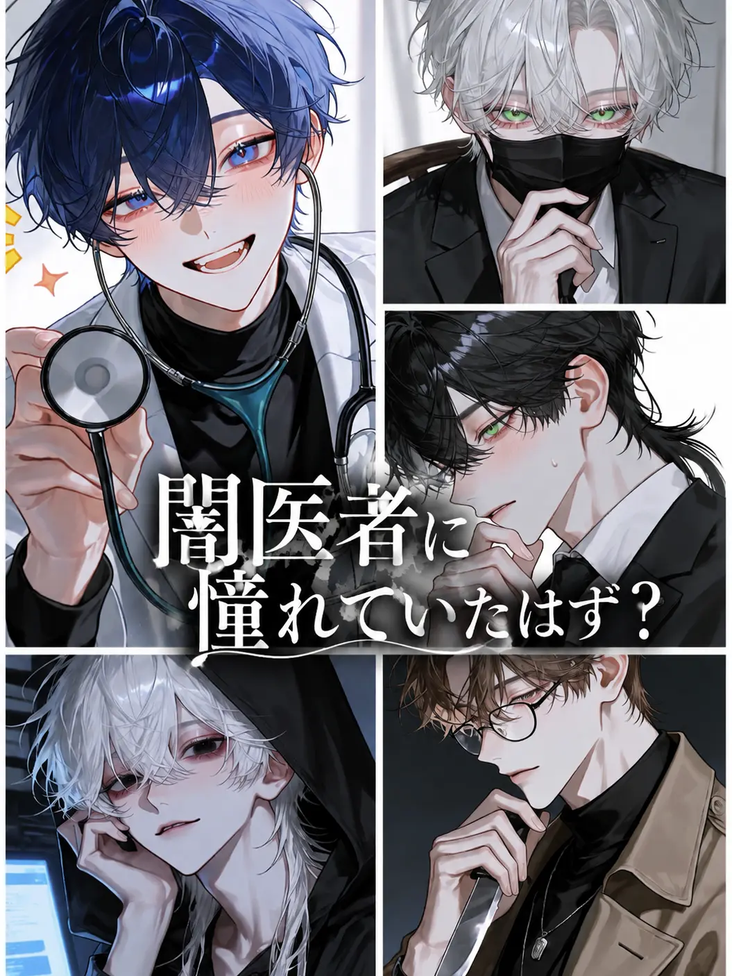 JaggedLiger5797의 闇医者に憧れていたはず？