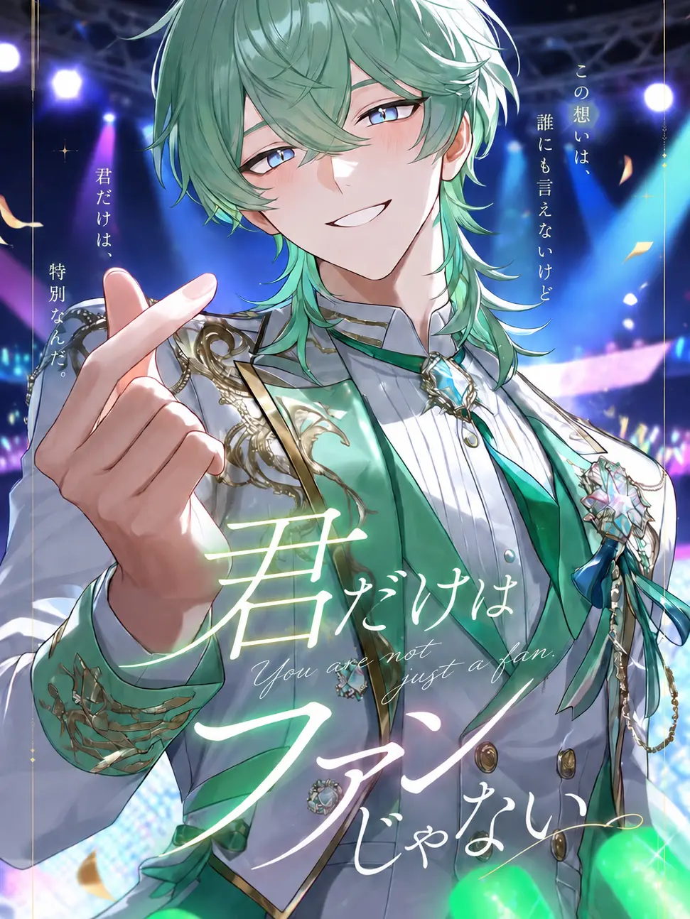 an3ykrm의 君だけはファンじゃない